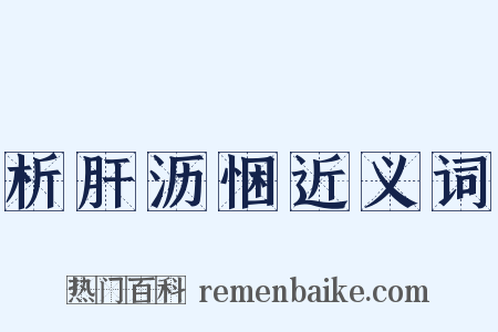 析肝沥悃近义词是什么意思的图片